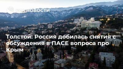 Петр Толстой - Толстой: Россия добилась снятия с обсуждения в ПАСЕ вопроса про Крым - ria.ru - Москва - Россия - Крым