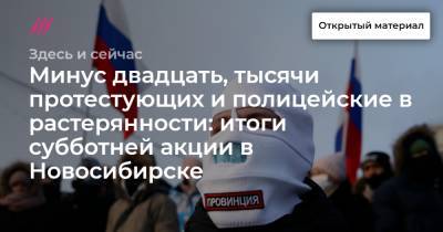 Кирилл Кухмарь - Минус двадцать, тысячи протестующих и полицейские в растерянности: итоги субботней акции в Новосибирске - tvrain.ru - Москва - Санкт-Петербург - Новосибирск