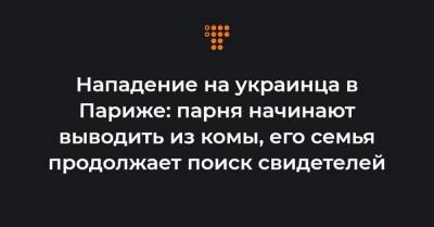 Нападение на украинца в Париже: парня начинают выводить из комы, его семья продолжает поиск свидетелей - hromadske.ua - Париж