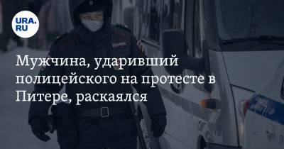 Алексей Навальный - Мужчина, ударивший полицейского на протесте в Питере, раскаялся. Видео - ura.news - Санкт-Петербург