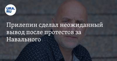 Захар Прилепин - Прилепин сделал неожиданный вывод после протестов за Навального. «Нельзя ломать государство» - ura.news - Санкт-Петербург