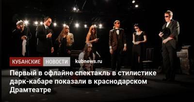 А.С.Пушкин - Первый в офлайне спектакль в стилистике дарк-кабаре показали в краснодарском Драмтеатре - kubnews.ru - Псков