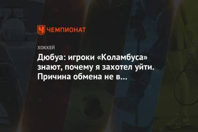Пьер-Люк Дюбуа - Дюбуа: игроки «Коламбуса» знают, почему я захотел уйти. Причина обмена не в Торторелле - championat.com
