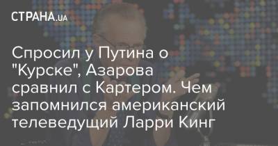 Дональд Трамп - Владимир Путин - Николай Азаров - Ларри Кинг - Спросил у Путина о "Курске", Азарова сравнил с Картером. Чем запомнился американский телеведущий Ларри Кинг - strana.ua - США - Курск