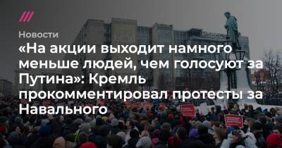 «На акции выходит намного меньше людей, чем голосуют за Путина»: Кремль прокомментировал протесты за Навального - tvrain.ru - США