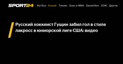 Андрей Свечников - Русский хоккеист Гущин забил гол в стиле лакросс в юниорской лиге США: видео - sport24.ru - США - Сан-Хосе