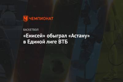 «Енисей» обыграл «Астану» в Единой лиге ВТБ - championat.com - Красноярск - Астана