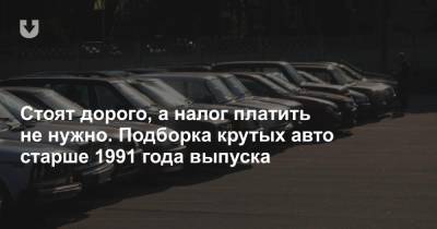 Дорого-богато, а налог платить не нужно. Выбираем крутое авто до 1991 года - news.tut.by - Белоруссия
