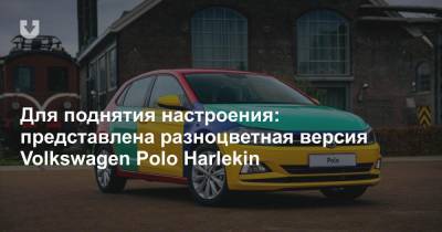 Для поднятия настроения: представлена разноцветная версия Volkswagen Polo Harlekin - news.tut.by