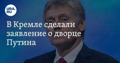 Владимир Путин - Дмитрий Песков - В Кремле сделали заявление о дворце Путина - ura.news - Москва - Геленджик