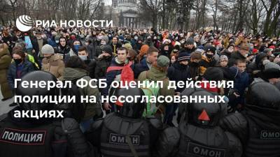 Александр Михайлов - Генерал ФСБ оценил действия полиции на несогласованных акциях - ria.ru - Москва - Россия