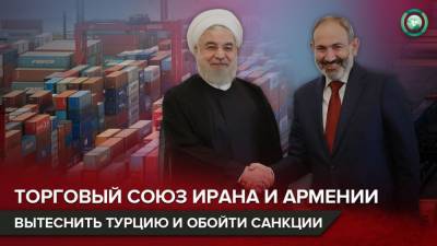 Зачем Иран усиливает экономическое сотрудничество с Арменией - riafan.ru - Иран - Тегеран - Tehran