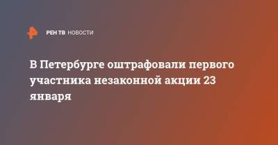 Алексей Навальный - В Петербурге оштрафовали первого участника незаконной акции 23 января - ren.tv - Москва - Санкт-Петербург - Краснодар