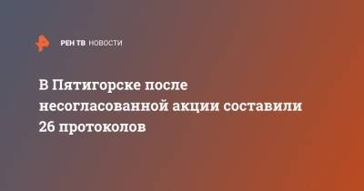 Дмитрий Ворошилов - В Пятигорске после несогласованной акции составили 26 протоколов - ren.tv - Пятигорск