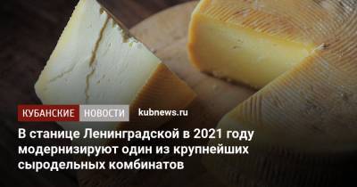 Вениамин Кондратьев - В станице Ленинградской в 2021 году модернизируют один из крупнейших сыродельных комбинатов - kubnews.ru