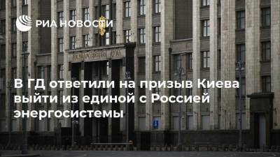 Руслан Бальбек - Юрий Витренко - В ГД ответили на призыв Киева выйти из единой с Россией энергосистемы - ria.ru - Москва - Россия - Киев - Крым - Белоруссия - Европа