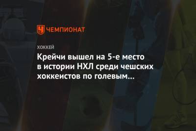 Давид Крейч - Крейчи вышел на 5-е место в истории НХЛ среди чешских хоккеистов по голевым передачам - championat.com - Бостон