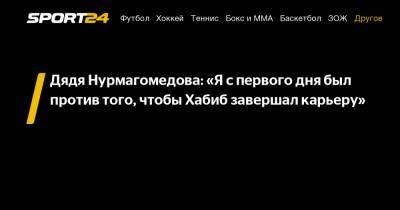 Хабиб Нурмагомедов - Джастин Гейджи - Дядя Нурмагомедова: "Я с первого дня был против того, чтобы Хабиб завершал карьеру" - sport24.ru