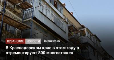 Александр Трембицкий - В Краснодарском крае в этом году в отремонтируют 800 многоэтажек - kubnews.ru - Анапа - Сочи - Краснодарский край - Геленджик - Краснодар