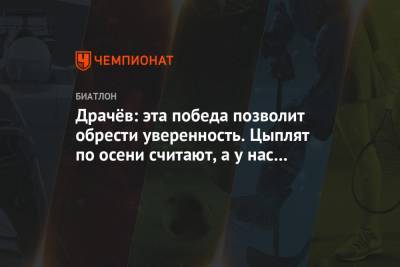 Владимир Драчев - Драчёв: эта победа позволит обрести уверенность. Цыплят по осени считают, а у нас — по ЧМ - championat.com