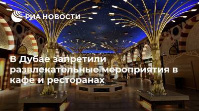 В Дубае запретили развлекательные мероприятия в кафе и ресторанах - ria.ru - Москва