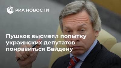 Алексей Пушков - Пушков высмеял попытку украинских депутатов понравиться Байдену - ria.ru - Москва - США - Украина
