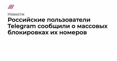 Роман Юнеман - Российские пользователи Telegram сообщили о массовых блокировках их номеров - tvrain.ru