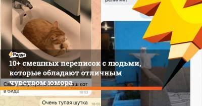 10+ смешных переписок с людьми, которые обладают отличным чувством юмора - ridus.ru