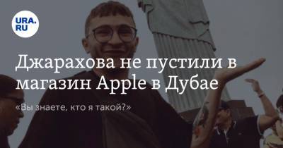 Эльдар Джарахов - Дани Милохин - Джарахова не пустили в магазин Apple в Дубае. «Вы знаете, кто я такой?» - ura.news