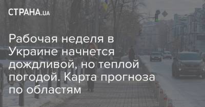 Рабочая неделя в Украине начнется дождливой, но теплой погодой. Карта прогноза по областям - strana.ua