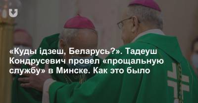 Франциск - «Куды ідзеш, Беларусь?». Тадеуш Кондрусевич провел «прощальную службу» в Минске. Как это было - news.tut.by - Белоруссия - Минск - Ватикан
