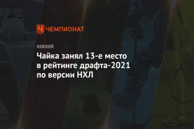 Чайка занял 13-е место в рейтинге драфта-2021 по версии НХЛ - championat.com - США - Швеция - Канада - шт. Мичиган