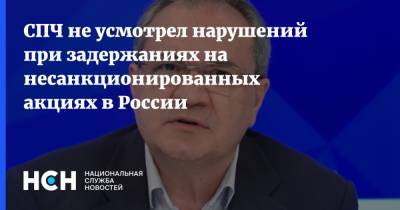 Алексей Навальный - Валерий Фадеев - СПЧ не усмотрел нарушений при задержаниях на несанкционированных акциях в России - nsn.fm