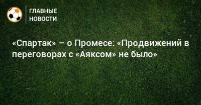 Квинси Промес - Антон Фетисов - «Спартак» – о Промесе: «Продвижений в переговорах с «Аяксом» не было» - bombardir.ru