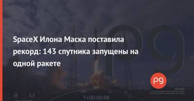 Илон Маск - SpaceX Илона Маска поставила рекорд: 143 спутника запущены на одной ракете - thepage.ua