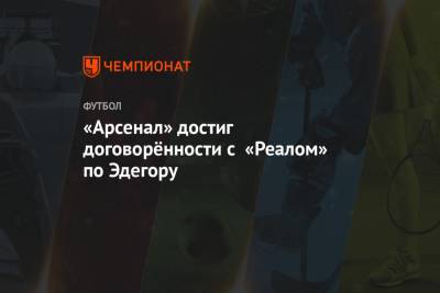 Фабрицио Романо - Мартин Эдегор - Микель Артеты - «Арсенал» достиг договорённости с «Реалом» по Эдегору - championat.com - Мадрид