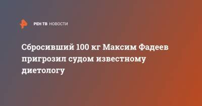 Максим Фадеев - Алексей Ковальков - Сбросивший 100 кг Максим Фадеев пригрозил судом известному диетологу - ren.tv