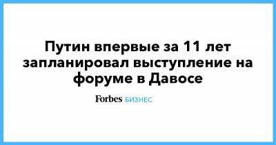 Владимир Путин - Павел Зарубин - Путин впервые за 11 лет запланировал выступление на форуме в Давосе - forbes.ru - Москва - США - Нью-Йорк - Сингапур