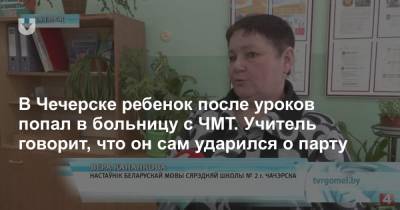 В Чечерске ребенок после уроков попал в больницу с ЧМТ. Учитель говорит, что он сам ударился о парту - news.tut.by - Чечерск