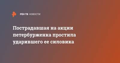 Маргарита Юдина - Пострадавшая на акции петербурженка простила ударившего ее силовика - ren.tv - Санкт-Петербург