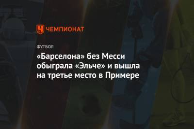 Лионель Месси - «Барселона» без Месси обыграла «Эльче» и вышла на третье место в Примере - championat.com