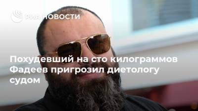 Максим Фадеев - Алексей Ковальков - Похудевший на сто килограммов Фадеев пригрозил диетологу судом - ria.ru - Москва