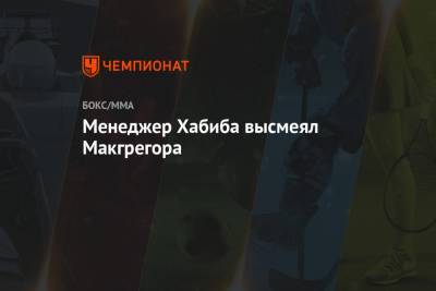 Хабиб Нурмагомедов - Дастин Порье - Ризван Магомедов - Менеджер Хабиба высмеял Макгрегора - championat.com - Эмираты - Абу-Даби