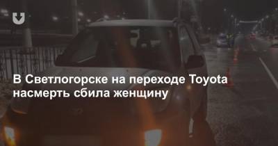 В Светлогорске на переходе Toyota насмерть сбила женщину - news.tut.by - Светлогорск