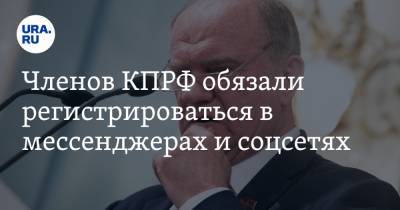 Геннадий Зюганов - Членов КПРФ обязали регистрироваться в мессенджерах и соцсетях. Указание дал Зюганов - ura.news