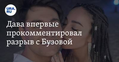 Ольга Бузова - Дава впервые прокомментировал разрыв с Бузовой - ura.news - Мальдивы