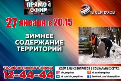 Андрей Федоров - Зимнее содержание территорий Серпухова обсудят в прямом эфире - serp.mk.ru - Московская обл.