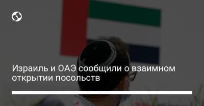 Габи Ашкенази - Израиль и ОАЭ сообщили о взаимном открытии посольств - liga.net - Украина - Иран - Эмираты