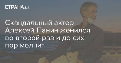 Алексей Панин - Михаил Кокшенов - Скандальный актер Алексей Панин женился во второй раз и до сих пор молчит - strana.ua