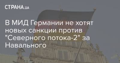 Алексей Навальный - Ангела Меркель - Жан-Ив Ле-Дриан - В МИД Германии не хотят новых санкции против "Северного потока-2" за Навального - strana.ua - Россия